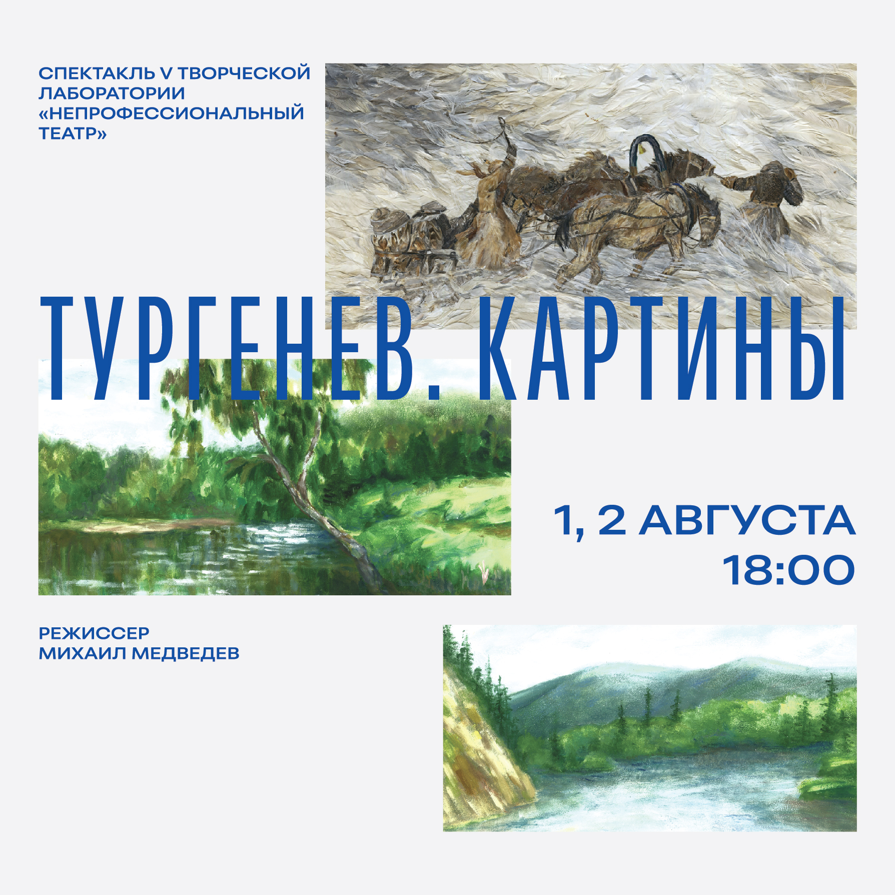 1 и 2 августа в 18:00 - премьера спектакля «Тургенев. Картины»!